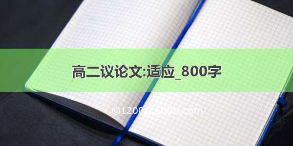 高二议论文:适应_800字