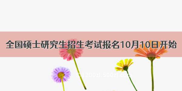 全国硕士研究生招生考试报名10月10日开始