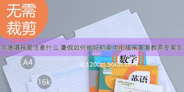 中考志愿填报要注意什么 暑假如何做好初高中衔接来看看教育专家怎么说！