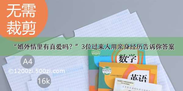 “婚外情里有真爱吗？”3位过来人用亲身经历告诉你答案