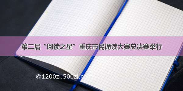 第二届“阅读之星”重庆市民诵读大赛总决赛举行
