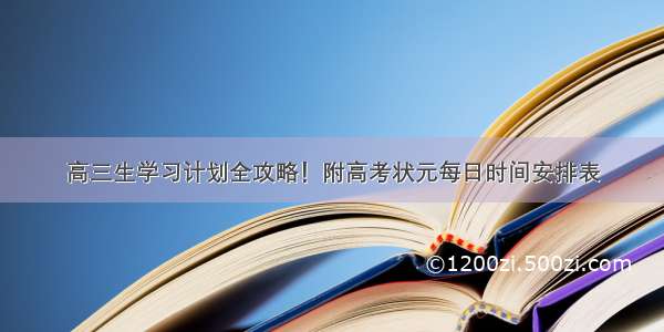 高三生学习计划全攻略！附高考状元每日时间安排表