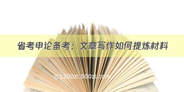 省考申论备考：文章写作如何提炼材料