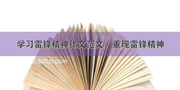 学习雷锋精神作文范文：重现雷锋精神