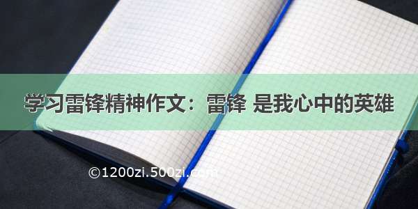 学习雷锋精神作文：雷锋 是我心中的英雄