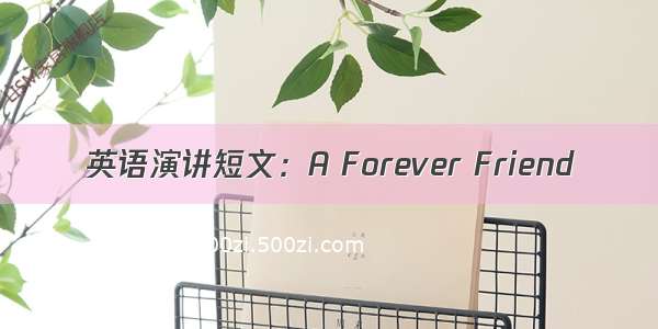 英语演讲短文：A Forever Friend