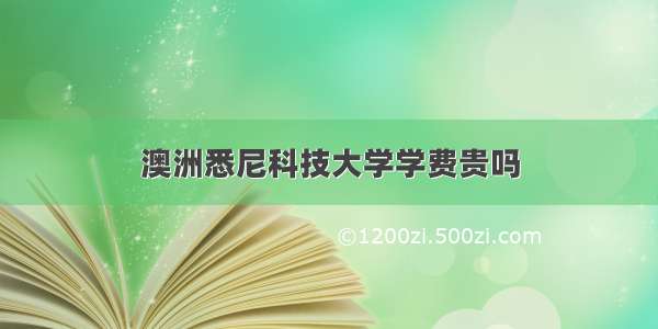 澳洲悉尼科技大学学费贵吗