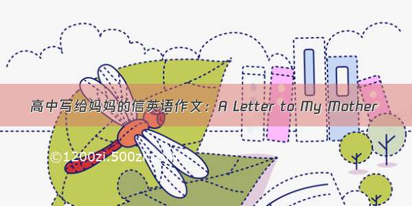 高中写给妈妈的信英语作文：A Letter to My Mother