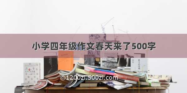 小学四年级作文春天来了500字