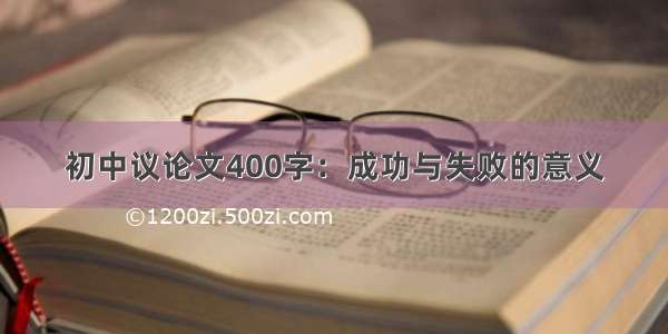 初中议论文400字：成功与失败的意义