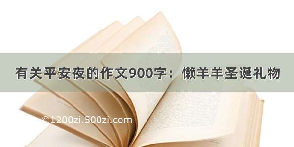 有关平安夜的作文900字：懒羊羊圣诞礼物