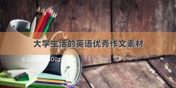 大学生活的英语优秀作文素材