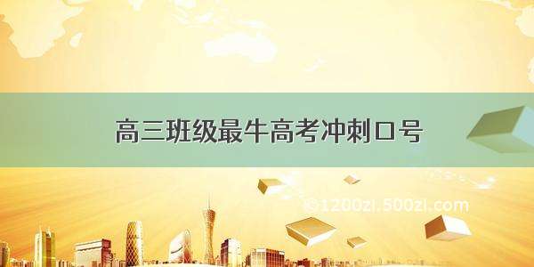 高三班级最牛高考冲刺口号