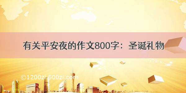 有关平安夜的作文800字：圣诞礼物