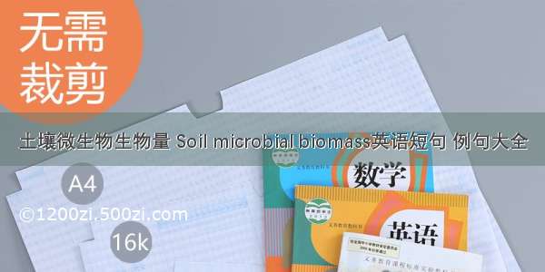 土壤微生物生物量 Soil microbial biomass英语短句 例句大全