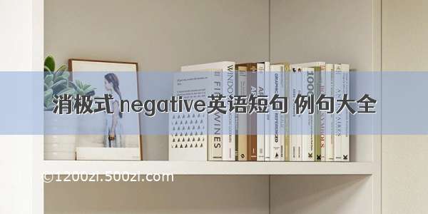 消极式 negative英语短句 例句大全