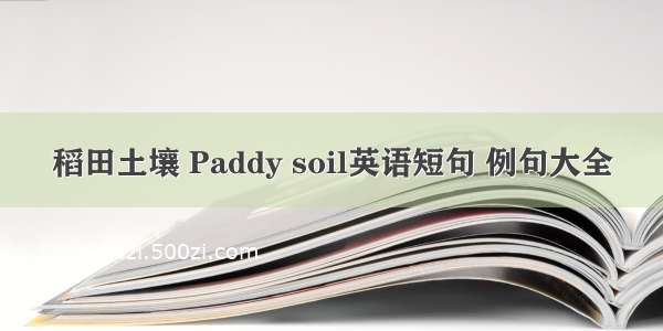 稻田土壤 Paddy soil英语短句 例句大全