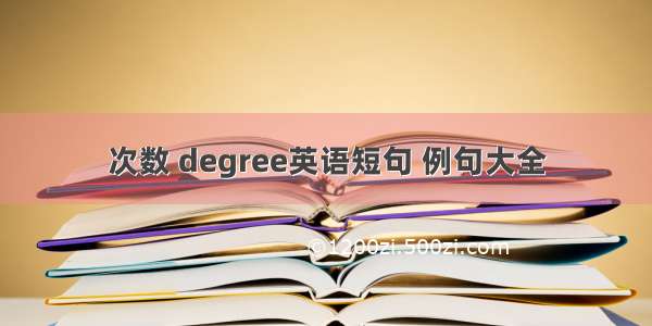 次数 degree英语短句 例句大全