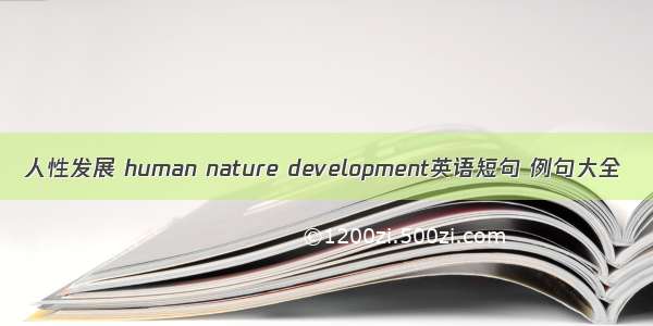 人性发展 human nature development英语短句 例句大全