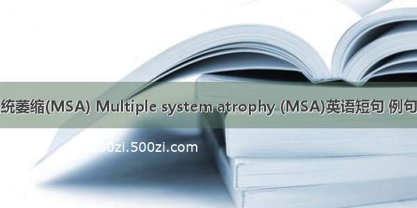 多系统萎缩(MSA) Multiple system atrophy (MSA)英语短句 例句大全