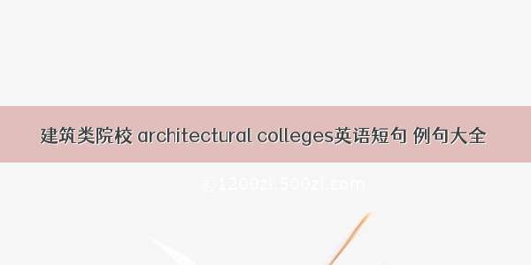 建筑类院校 architectural colleges英语短句 例句大全