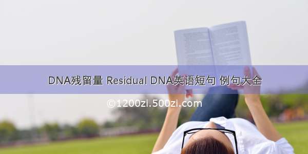 DNA残留量 Residual DNA英语短句 例句大全