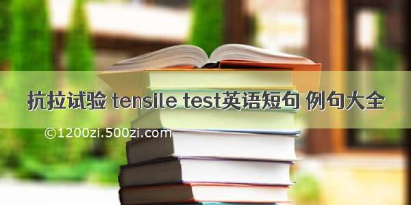 抗拉试验 tensile test英语短句 例句大全