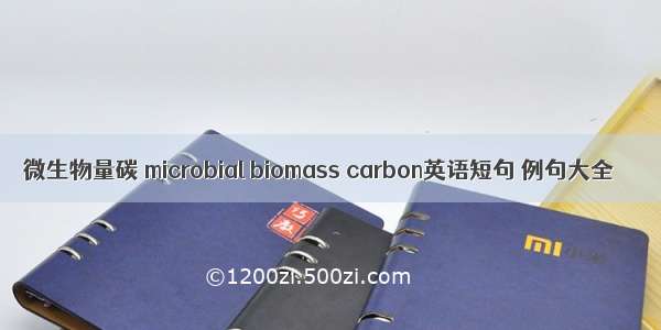微生物量碳 microbial biomass carbon英语短句 例句大全