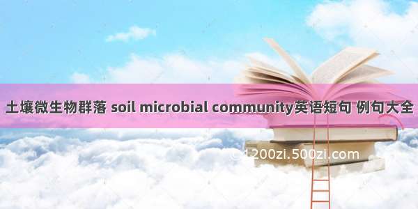 土壤微生物群落 soil microbial community英语短句 例句大全