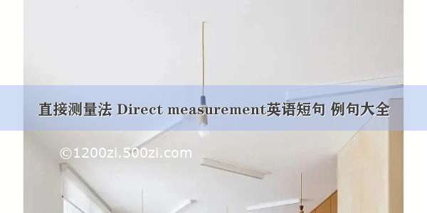 直接测量法 Direct measurement英语短句 例句大全