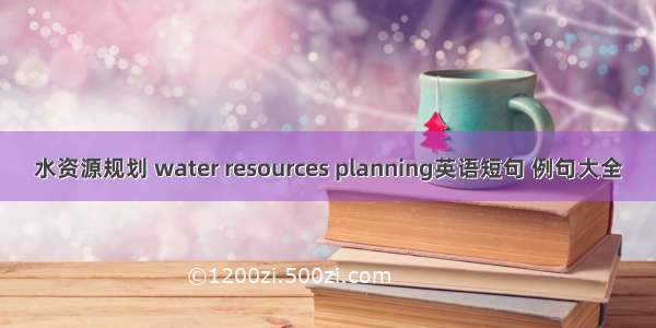水资源规划 water resources planning英语短句 例句大全