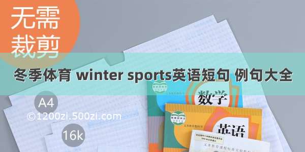 冬季体育 winter sports英语短句 例句大全