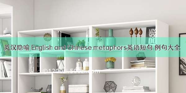 英汉隐喻 English and Chinese metaphors英语短句 例句大全