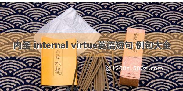 内圣 internal virtue英语短句 例句大全