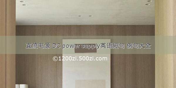 直流电源 DC power supply英语短句 例句大全