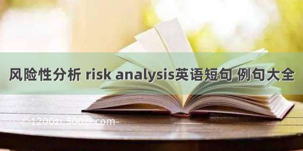 风险性分析 risk analysis英语短句 例句大全