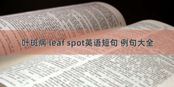 叶斑病 leaf spot英语短句 例句大全