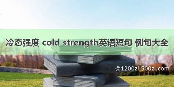 冷态强度 cold strength英语短句 例句大全