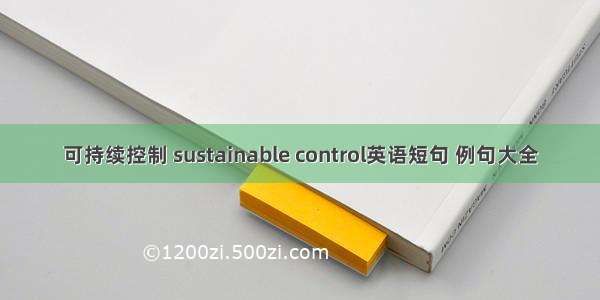 可持续控制 sustainable control英语短句 例句大全