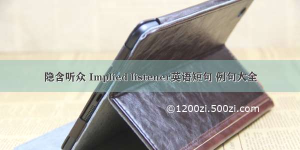 隐含听众 Implied listener英语短句 例句大全