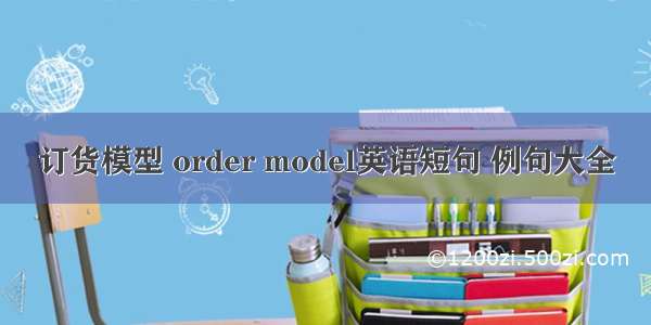 订货模型 order model英语短句 例句大全