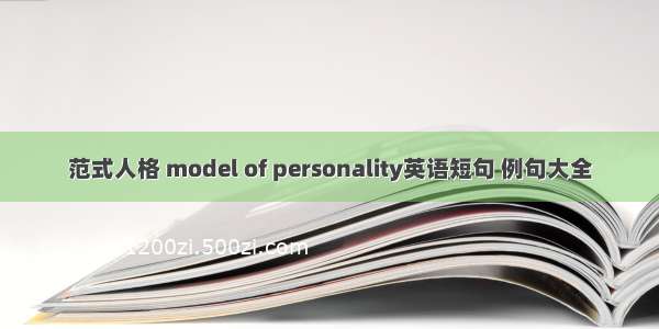 范式人格 model of personality英语短句 例句大全