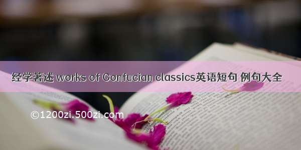 经学著述 works of Confucian classics英语短句 例句大全