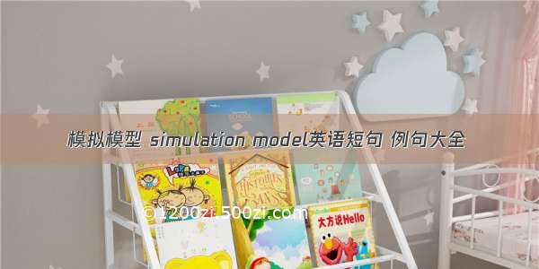 模拟模型 simulation model英语短句 例句大全