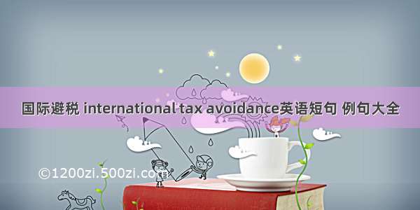 国际避税 international tax avoidance英语短句 例句大全