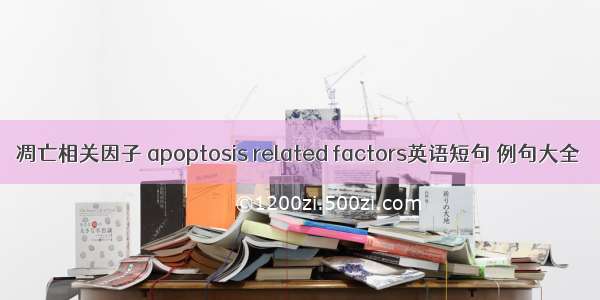 凋亡相关因子 apoptosis related factors英语短句 例句大全