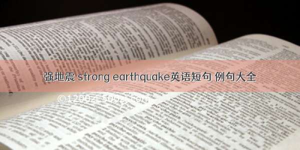 强地震 strong earthquake英语短句 例句大全