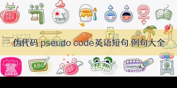 伪代码 pseudo code英语短句 例句大全