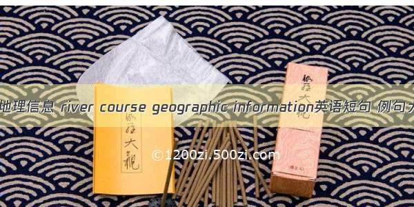 河道地理信息 river course geographic information英语短句 例句大全