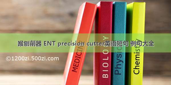 喉刨削器 ENT precision cutter英语短句 例句大全